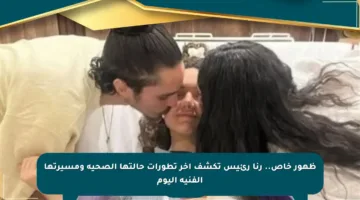 ظهور خاص.. رنا رئيس تكشف آخر تطورات حالتها الصحية ومسيرتها الفنية اليوم
